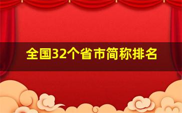 全国32个省市简称排名