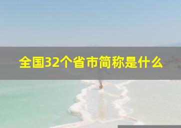 全国32个省市简称是什么