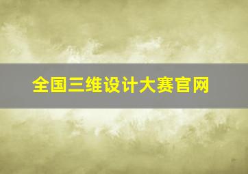 全国三维设计大赛官网