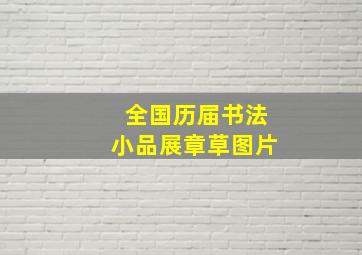 全国历届书法小品展章草图片