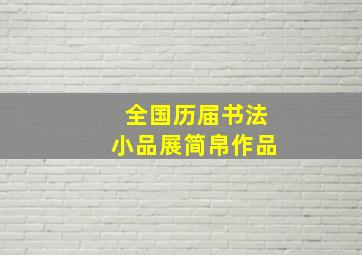 全国历届书法小品展简帛作品