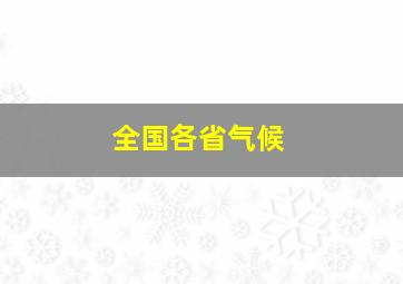 全国各省气候