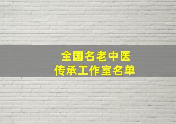 全国名老中医传承工作室名单