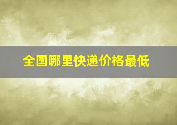 全国哪里快递价格最低