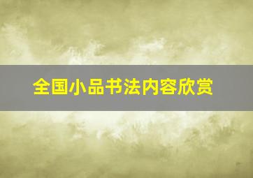 全国小品书法内容欣赏