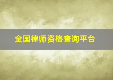 全国律师资格查询平台