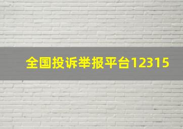 全国投诉举报平台12315