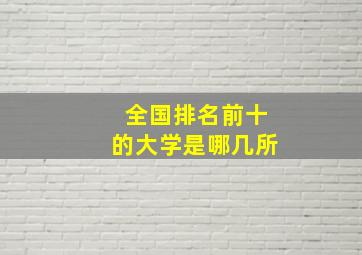 全国排名前十的大学是哪几所