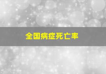 全国病症死亡率