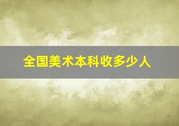 全国美术本科收多少人