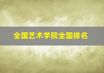 全国艺术学院全国排名