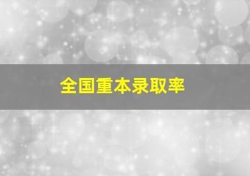 全国重本录取率