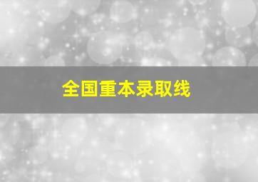 全国重本录取线