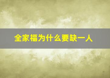 全家福为什么要缺一人