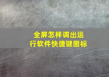 全屏怎样调出运行软件快捷键图标