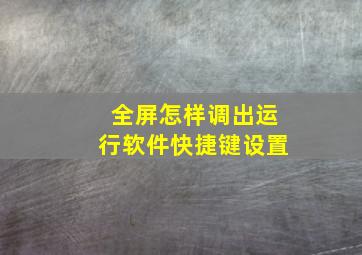 全屏怎样调出运行软件快捷键设置