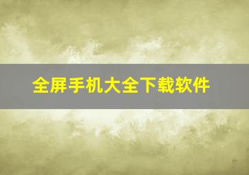 全屏手机大全下载软件