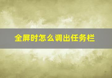 全屏时怎么调出任务栏