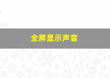 全屏显示声音