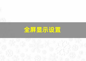 全屏显示设置