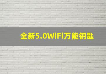 全新5.0WiFi万能钥匙