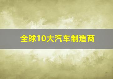 全球10大汽车制造商