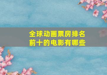 全球动画票房排名前十的电影有哪些