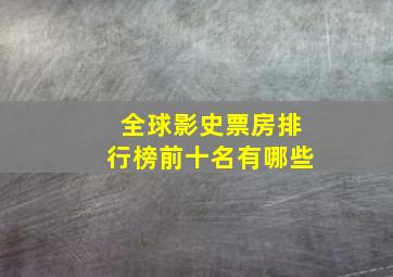 全球影史票房排行榜前十名有哪些