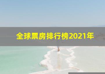 全球票房排行榜2021年