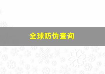 全球防伪查询