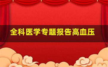 全科医学专题报告高血压