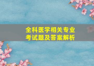 全科医学相关专业考试题及答案解析