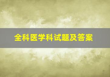 全科医学科试题及答案