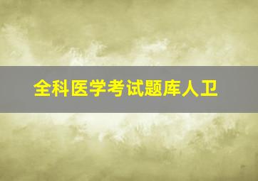 全科医学考试题库人卫