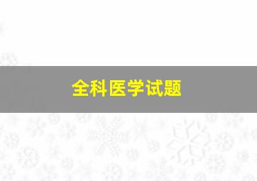 全科医学试题