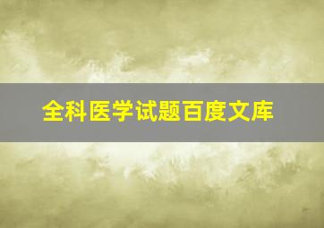 全科医学试题百度文库