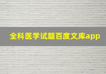 全科医学试题百度文库app