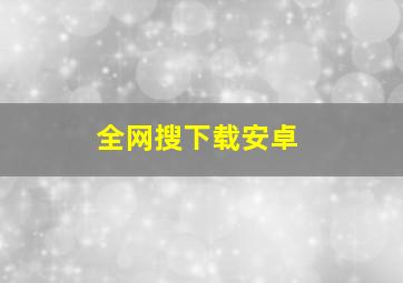 全网搜下载安卓