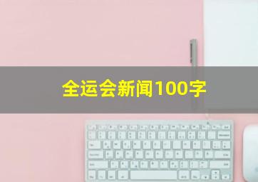 全运会新闻100字