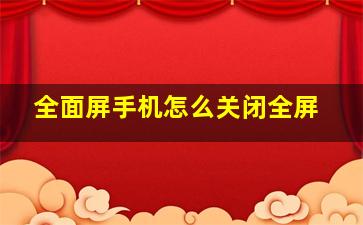 全面屏手机怎么关闭全屏