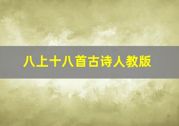 八上十八首古诗人教版