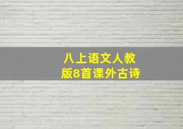 八上语文人教版8首课外古诗