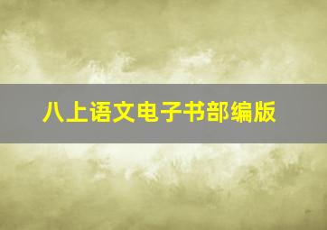 八上语文电子书部编版