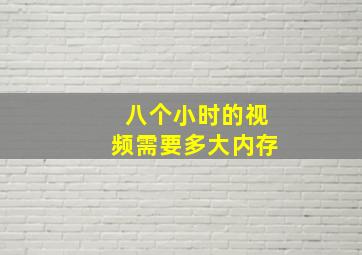 八个小时的视频需要多大内存