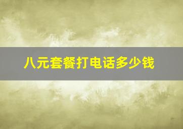 八元套餐打电话多少钱