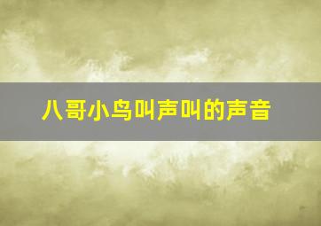 八哥小鸟叫声叫的声音