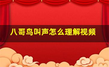 八哥鸟叫声怎么理解视频