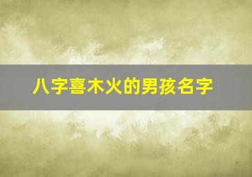 八字喜木火的男孩名字