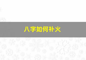 八字如何补火