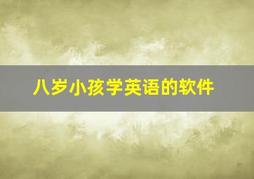 八岁小孩学英语的软件